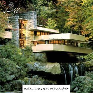 نتیجه گیری: معماری ایرانی ؛ معماری ارگانیک از آغاز تا امروز