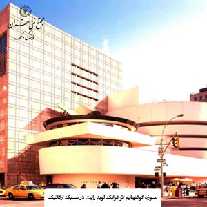 معماری ایرانی ؛ معماری ارگانیک