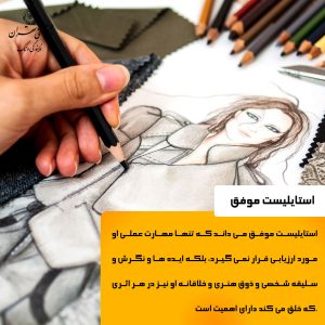 استایلیست کیست؟