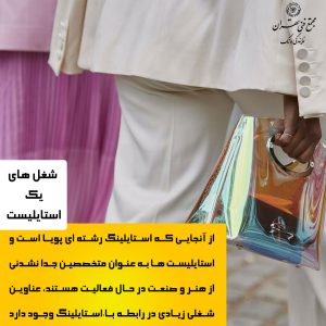 فرصتهای شغلی برای استایلیستها
