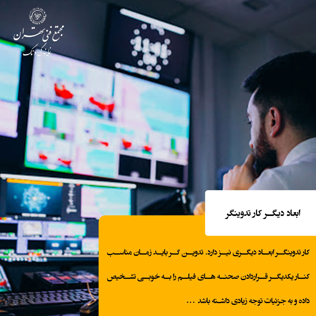 وظایف عمیق‌تر و چند بعدی تدوینگر |کار تدوینگر چیست؟