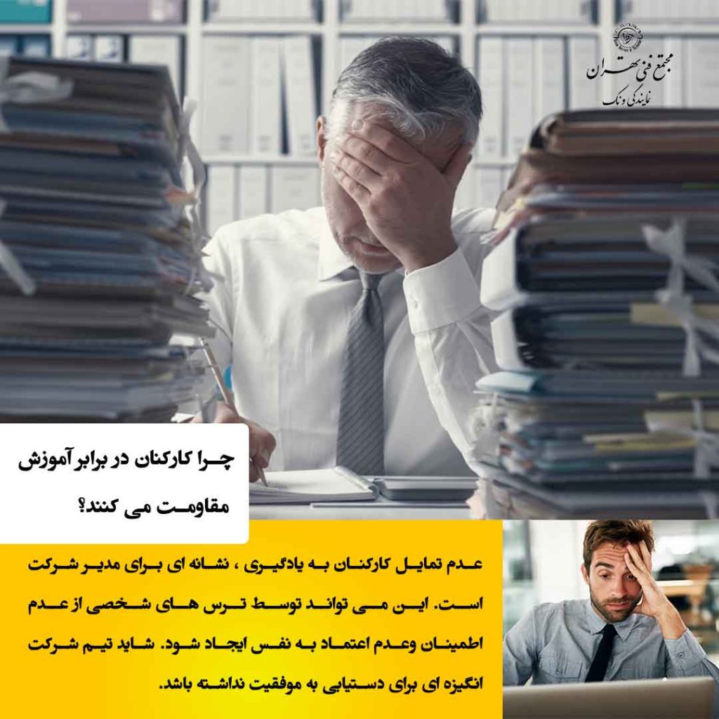 چرا کارکنان در برابر آموزش مقاومت میکنند؟