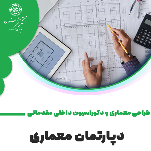 دوره آموزش طراحی معماری و دکوراسیون داخلی مقدماتی