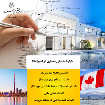 🍁 مهاجرت کاری و تحصیلی معماران به کانادا