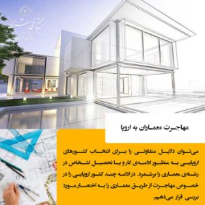 چرا معماران میخواهند مهاجرت کنند؟