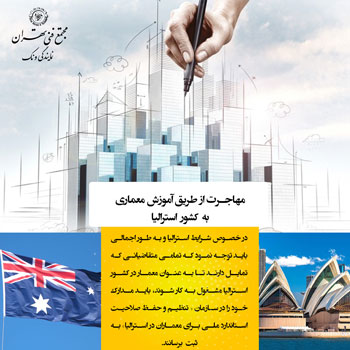 ✈️ مهاجرت از طریق معماری؛ پلی به سوی آیندهای بینالمللی