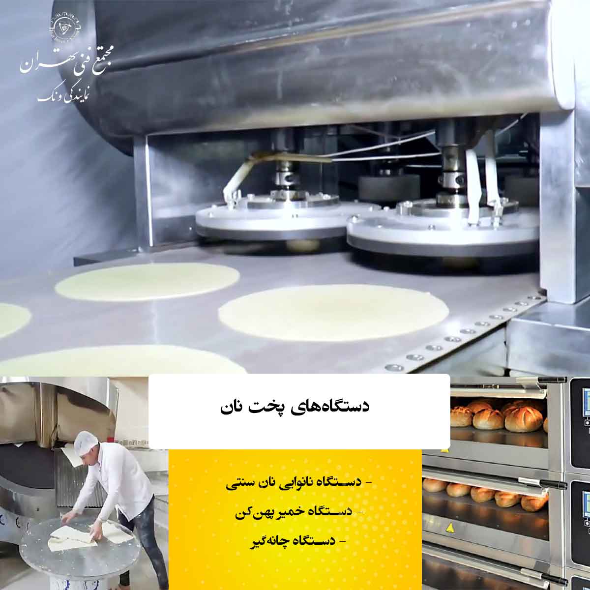فناوری و تجهیزات صنعت پخت نان |صنعت پخت نان و بازار کار آن