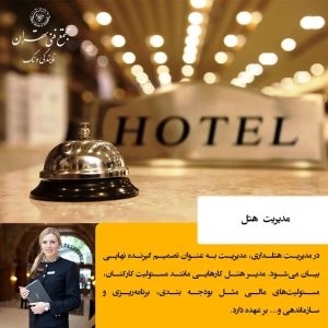 مدیریت هتل؛ ستون فقرات موفقیت