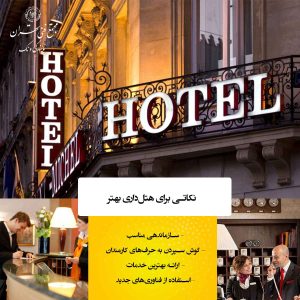 نکاتی کلیدی برای هتلداری بهتر و حرفهایتر