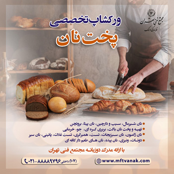 🍞 نان؛ فراتر از یک غذا، نماد زندگی