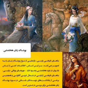 پوشاک زنان هخامنشی؛ ساده اما باشکوه