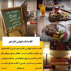  ۶. کافه تئاتر شهر | جادوی پوسترها و خاطره‌ها