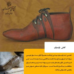 کفش در دوران هخامنشی؛ راحتی و دوام