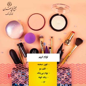 لوازم ضروری گریمور