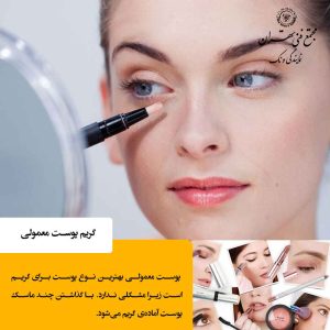 گریم پوست معمولی: