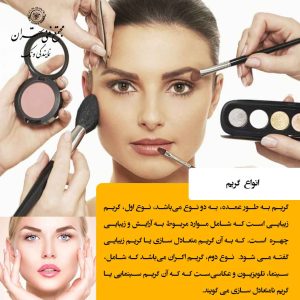 انواع گریم و تفاوتهای آن