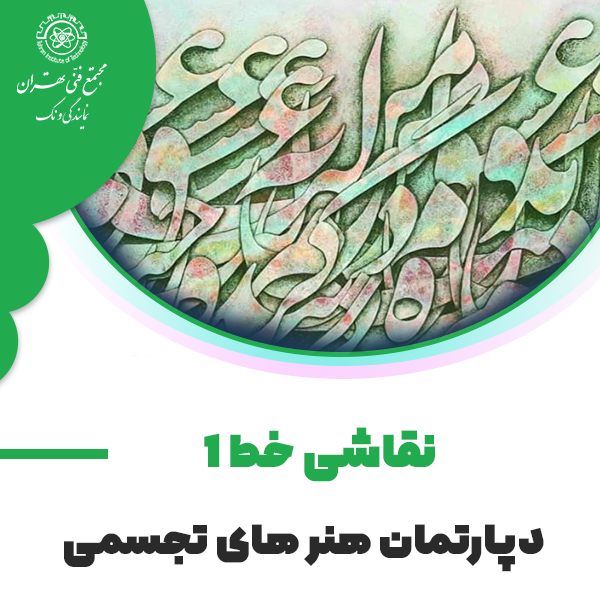 دوره آموزش دوره نقاشی خط ( کالیگرافی )
