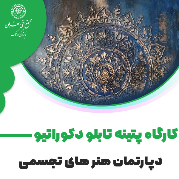 کارگاه پتینه تابلو دکوراتیو