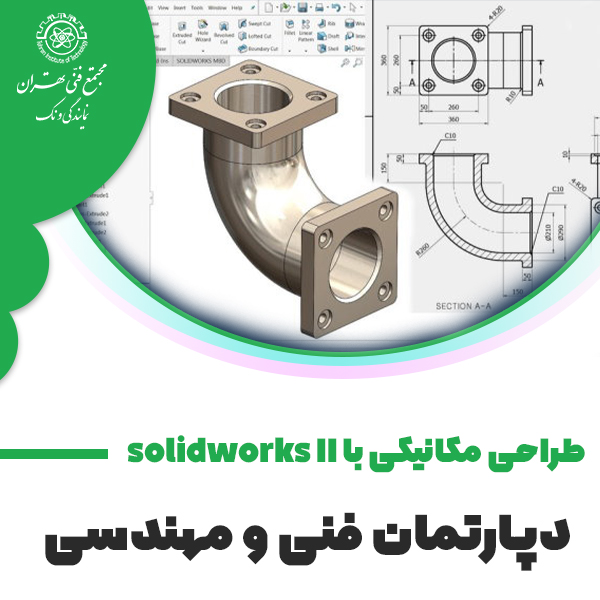 دوره آموزش طراحی مکانیکی به کمک SOLIDWORKS 2