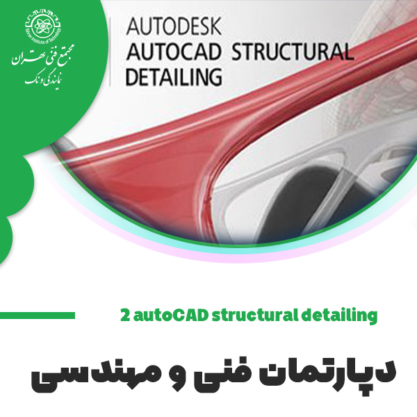 دوره جامع محاسبات ساختمان : ترسیم نقشه اجرایی فاز 2 سازه به کمک نرم افزار AutoCAD