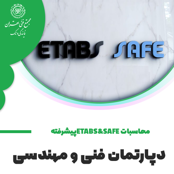 آموزش دوره جامع محاسبات ساختمان : ETABS/SAFE سطح دو (ویژه سازه های بتنی)
