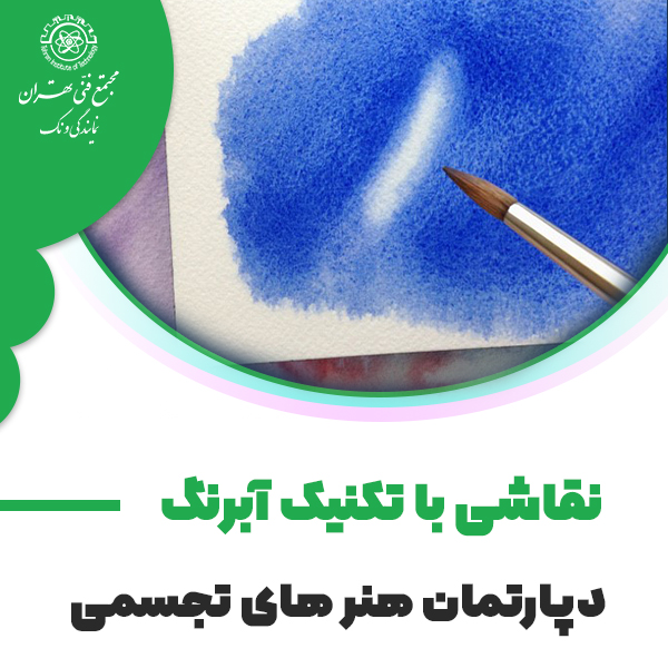 آموزش نقاشی با تکنیک آبرنگ