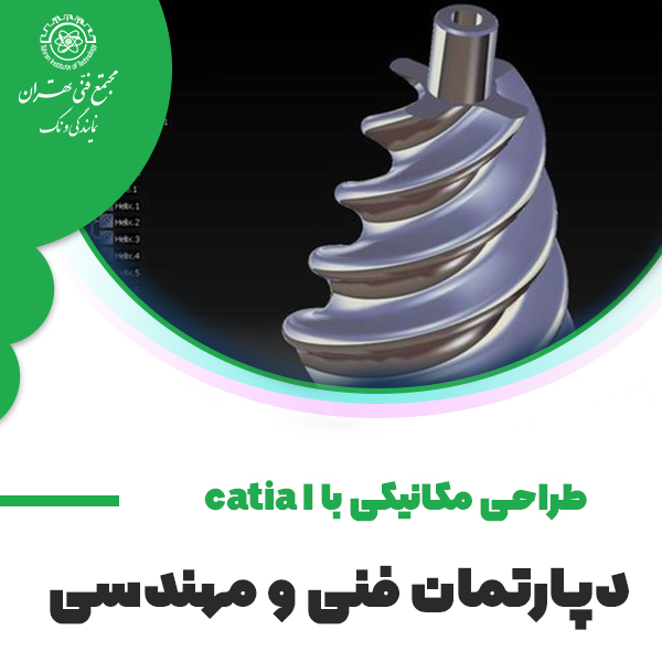 آموزش طراحی مکانیکی به کمک CATIA I