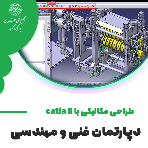 آموزش طراحی مکانیکی به کمک CATIA II