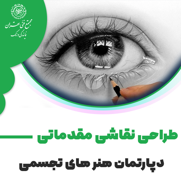 دوره آموزش طراحی نقاشی مقدماتی