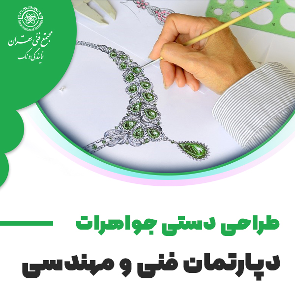 طراحی دستی جواهرات