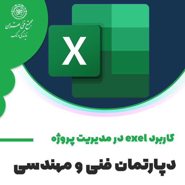 کاربرد Excel در مدیریت پروژه