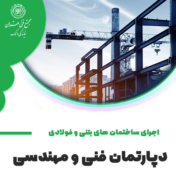 دوره جامع اجرای ساختمانهای بتنی و فولادی