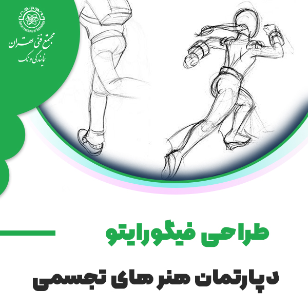دوره آموزش طراحی فیگوراتیو