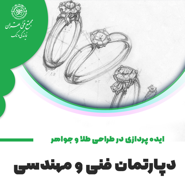 ایده پردازی در طراحی طلا و جواهر