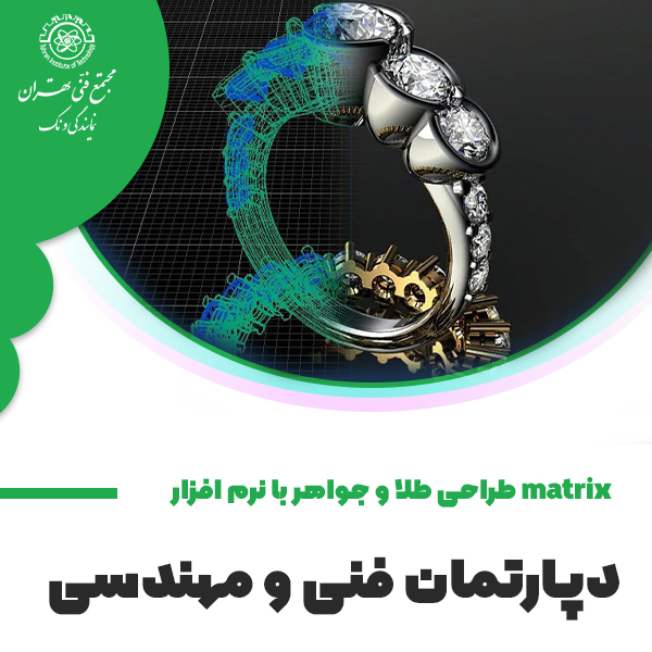 آموزش دوره جامع طراحی طلا و جواهرات به کمک نرم افزار MATRIX