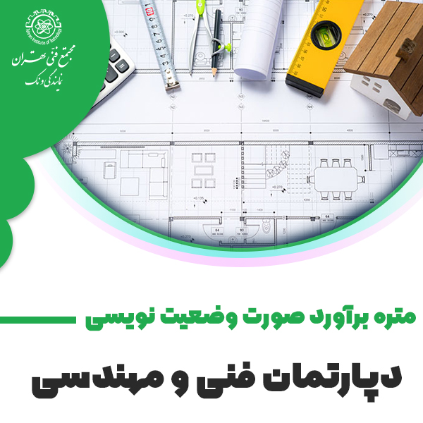 دوره متره،برآورد و صورت وضعیت نویسی