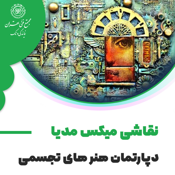 آموزش نقاشی میکس مدیا