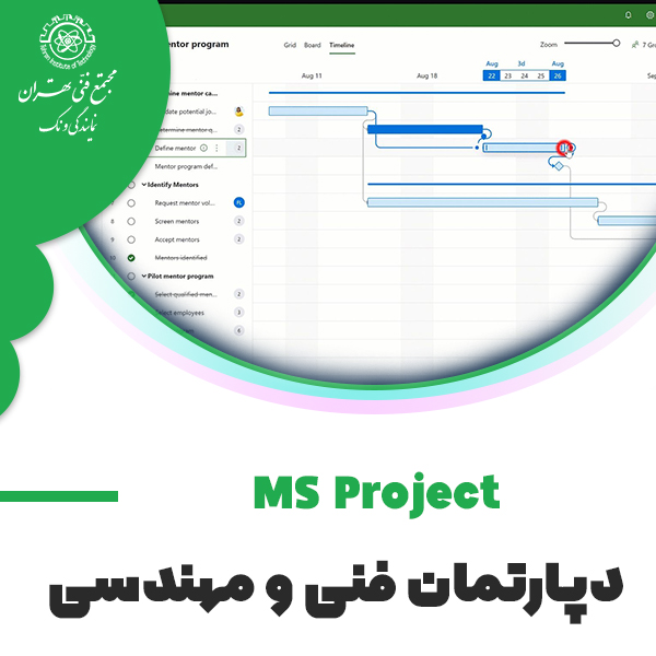 دوره آموزش برنامه ریزی وکنترل پروژه با نرم افزار MS Project