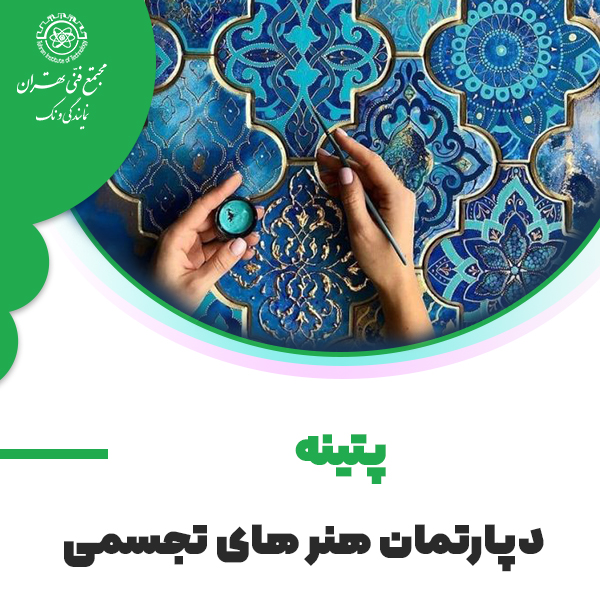 دوره آموزش پتینه