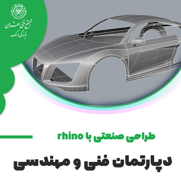 طراحی صنعتی به کمک Rhino