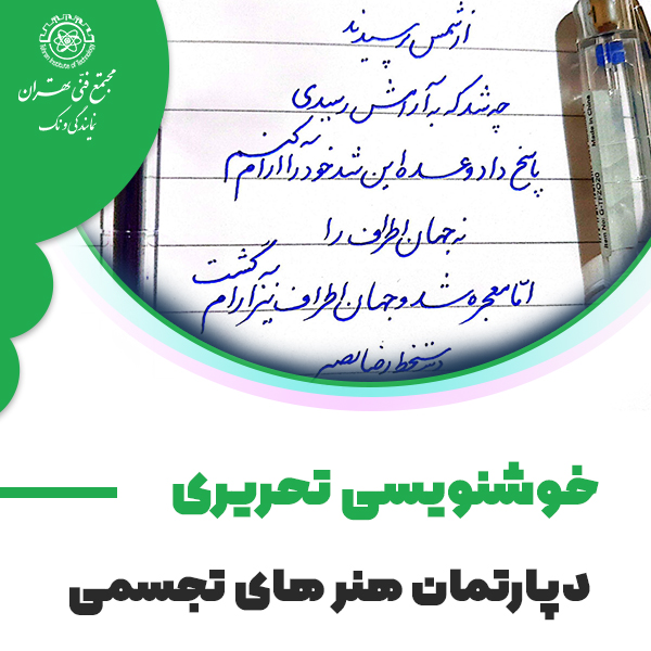 دوره آموزش خوشنویسی