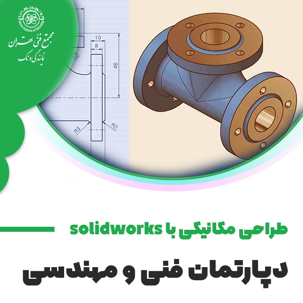 دوره آموزش طراحی مکانیکی به کمک SOLIDWORKS I
