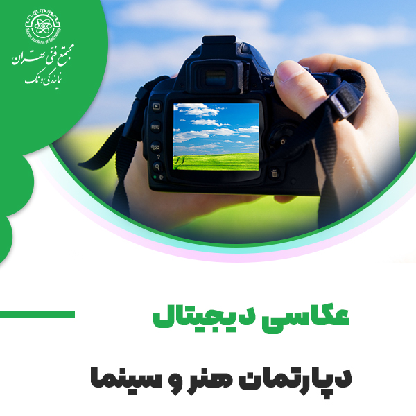 دوره آموزش  عکاسی دیجیتال