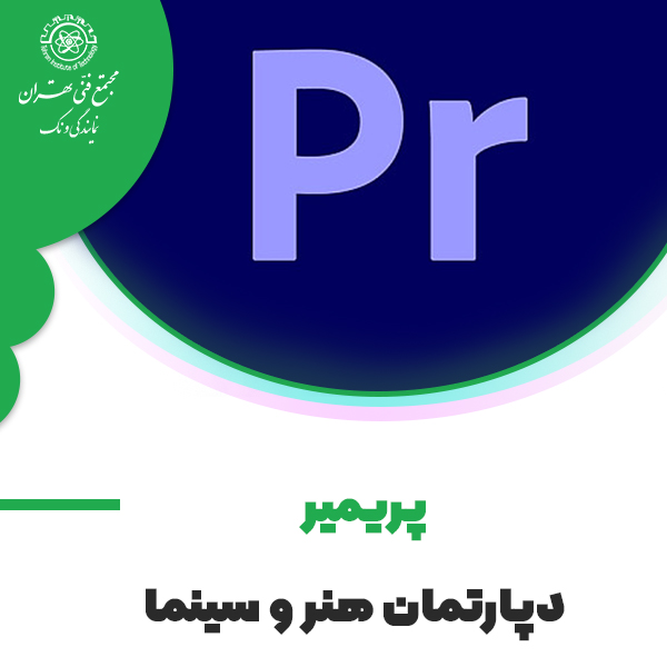 دوره آموزش پریمیر