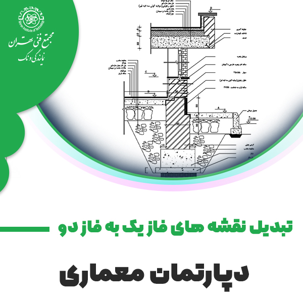 آموزش تبدیل نقشه های فاز یک به فاز دو