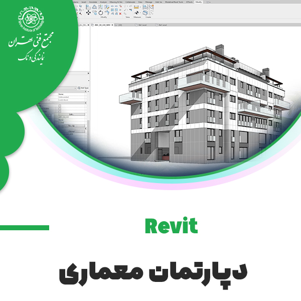 دوره آموزش نرم افزار Revit معماری