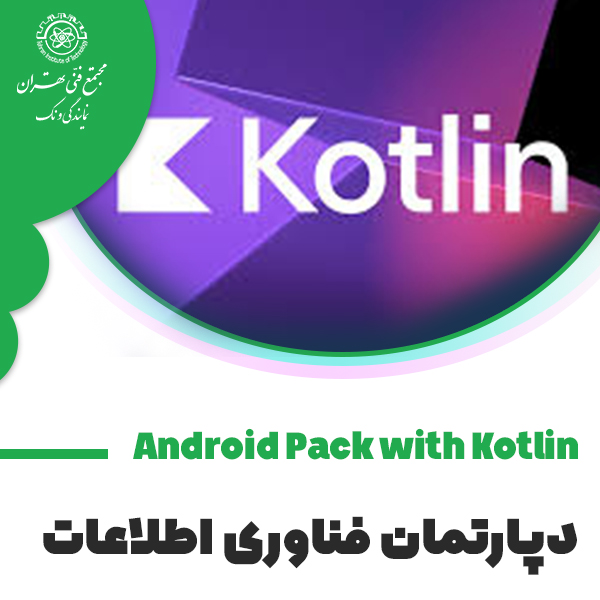 دوره آموزش Android Pack With Kotlin