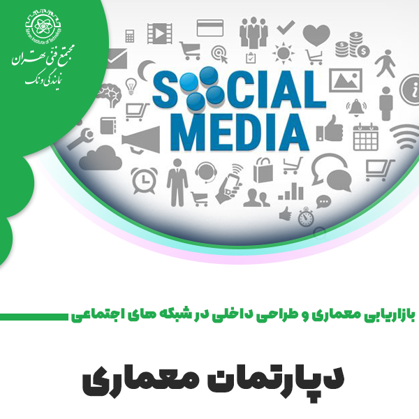 بازاریابی معماری و طراحی داخلی در شبکه های اجتماعی