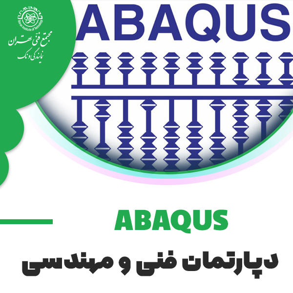 دوره آموزش نرم افزار ABAQUS (مقدماتی)