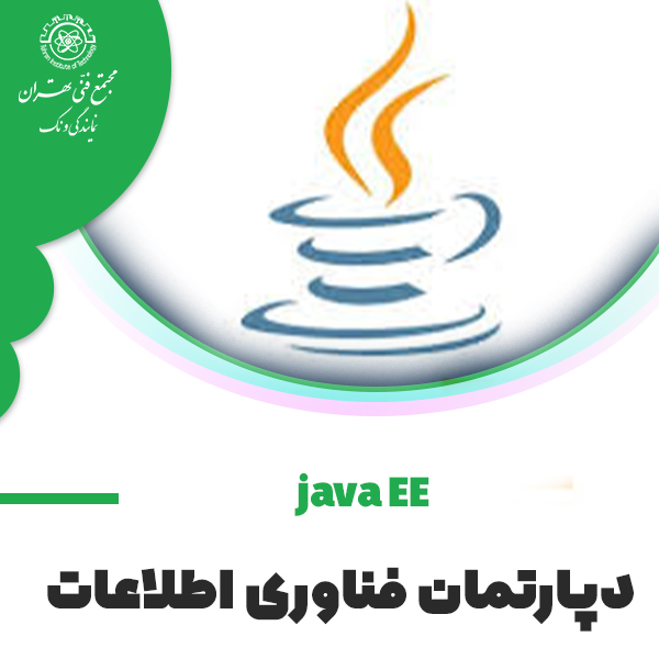 دوره آموزش java EE programming